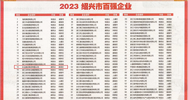 美妇大骚逼权威发布丨2023绍兴市百强企业公布，长业建设集团位列第18位